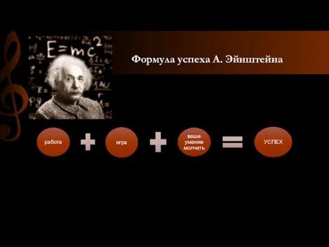 Формула успеха А. Эйнштейна