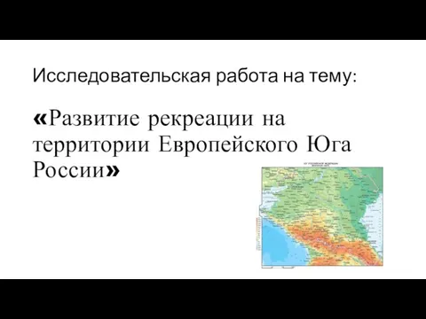 Исследовательская работа на тему: «Развитие рекреации на территории Европейского Юга России»