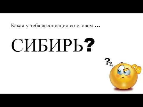 Какая у тебя ассоциация со словом … СИБИРЬ?