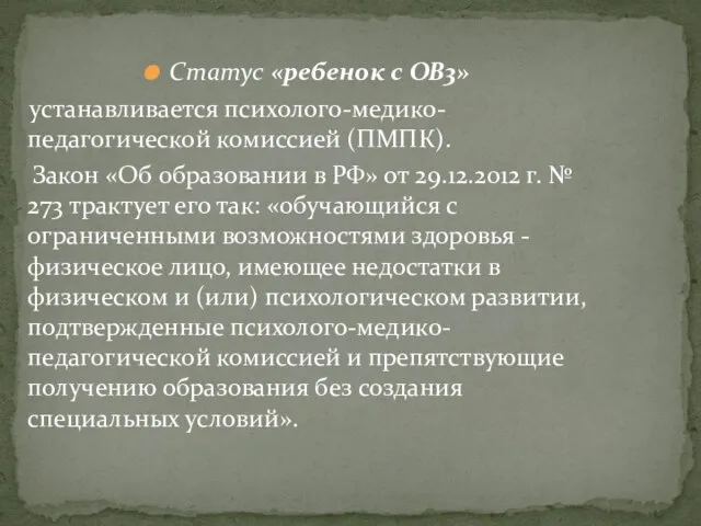 Статус «ребенок с ОВ3» устанавливается психолого-медико- педагогической комиссией (ПМПК). Закон «Об образовании