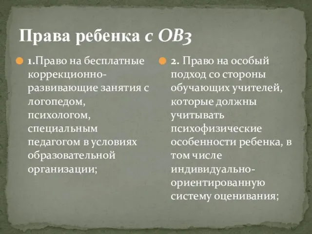 Права ребенка с ОВ3 1.Право на бесплатные коррекционно-развивающие занятия с логопедом, психологом,