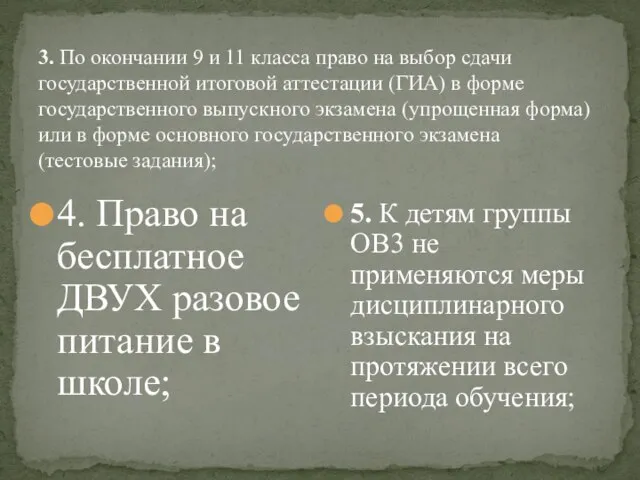 3. По окончании 9 и 11 класса право на выбор сдачи государственной