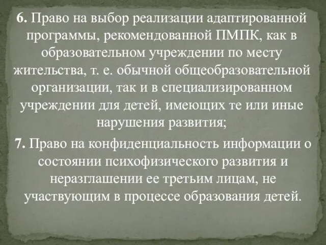 6. Право на выбор реализации адаптированной программы, рекомендованной ПМПК, как в образовательном