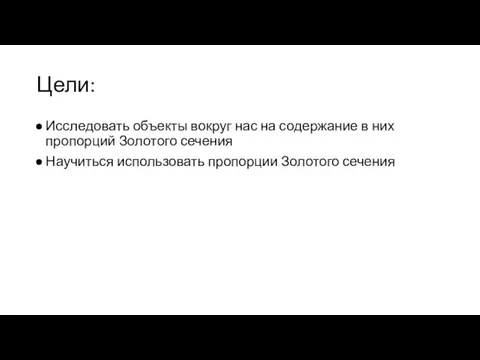 Цели: Исследовать объекты вокруг нас на содержание в них пропорций Золотого сечения