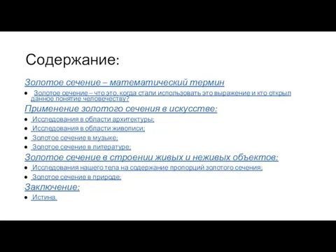 Содержание: Золотое сечение – математический термин Золотое сечение – что это, когда