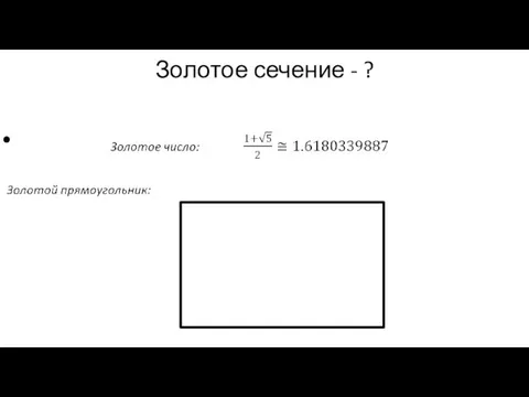 Золотое сечение - ?