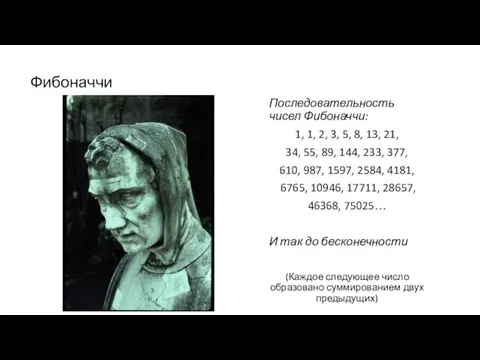 Фибоначчи Последовательность чисел Фибоначчи: 1, 1, 2, 3, 5, 8, 13, 21,