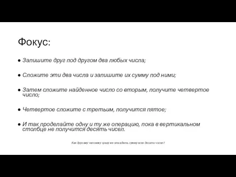 Фокус: Запишите друг под другом два любых числа; Сложите эти два числа