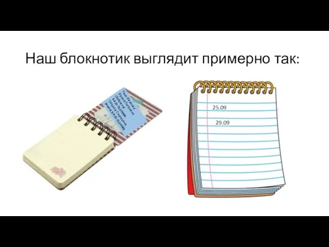 Наш блокнотик выглядит примерно так: Таня Иванова Ирина Петровна (бабушка) 8-921-312-0000 Татьяна