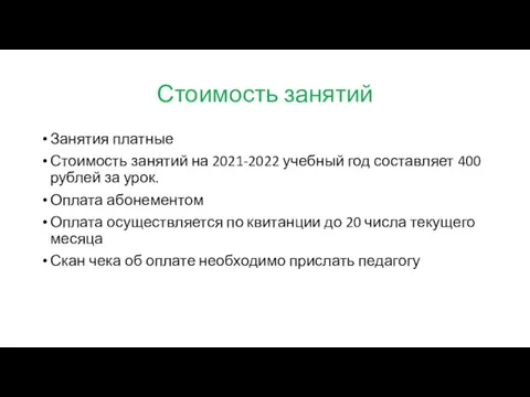 Стоимость занятий Занятия платные Стоимость занятий на 2021-2022 учебный год составляет 400