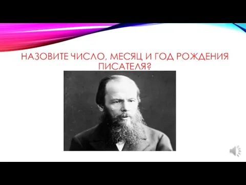 НАЗОВИТЕ ЧИСЛО, МЕСЯЦ И ГОД РОЖДЕНИЯ ПИСАТЕЛЯ?