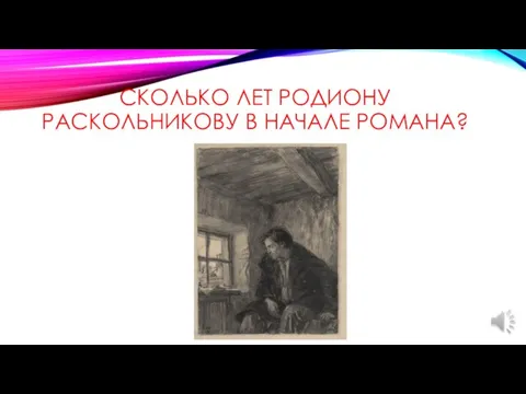 СКОЛЬКО ЛЕТ РОДИОНУ РАСКОЛЬНИКОВУ В НАЧАЛЕ РОМАНА?