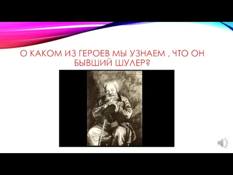 О КАКОМ ИЗ ГЕРОЕВ МЫ УЗНАЕМ , ЧТО ОН БЫВШИЙ ШУЛЕР?