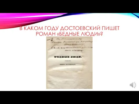 В КАКОМ ГОДУ ДОСТОЕВСКИЙ ПИШЕТ РОМАН «БЕДНЫЕ ЛЮДИ»?