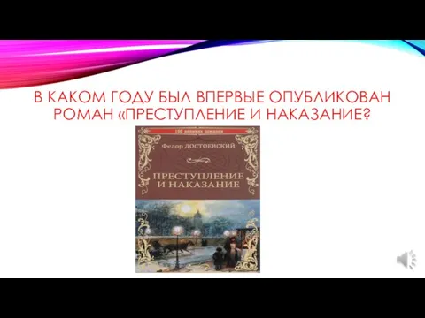 В КАКОМ ГОДУ БЫЛ ВПЕРВЫЕ ОПУБЛИКОВАН РОМАН «ПРЕСТУПЛЕНИЕ И НАКАЗАНИЕ?