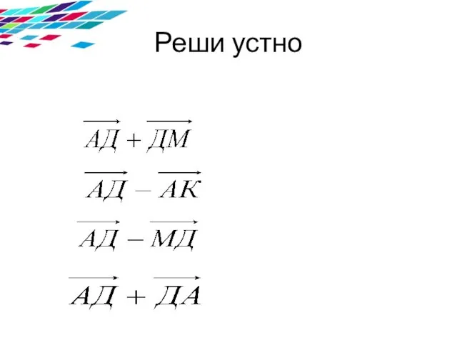 Реши устно