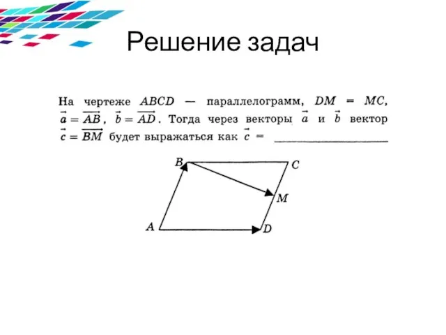 Решение задач