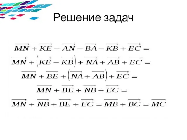 Решение задач