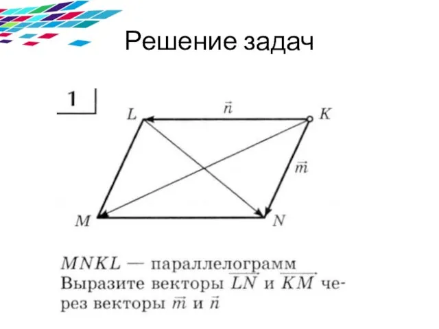 Решение задач