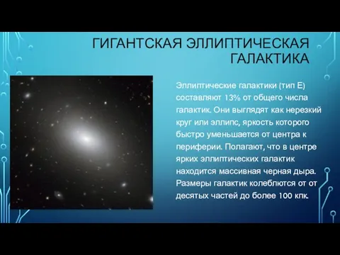 ГИГАНТСКАЯ ЭЛЛИПТИЧЕСКАЯ ГАЛАКТИКА Эллиптические галактики (тип Е) составляют 13% от общего числа