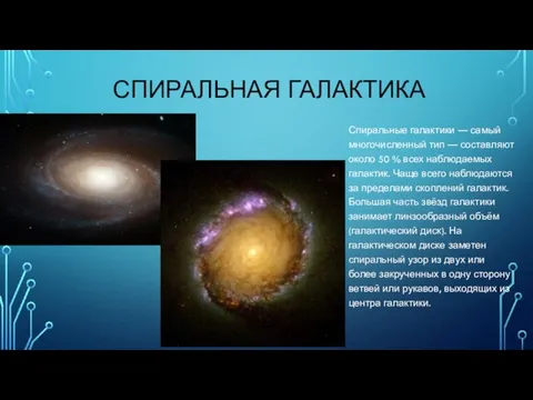 СПИРАЛЬНАЯ ГАЛАКТИКА Спиральные галактики — самый многочисленный тип — составляют около 50