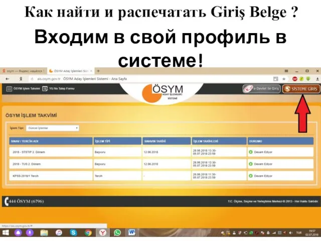 Входим в свой профиль в системе! Как найти и распечатать Giriş Belge ?