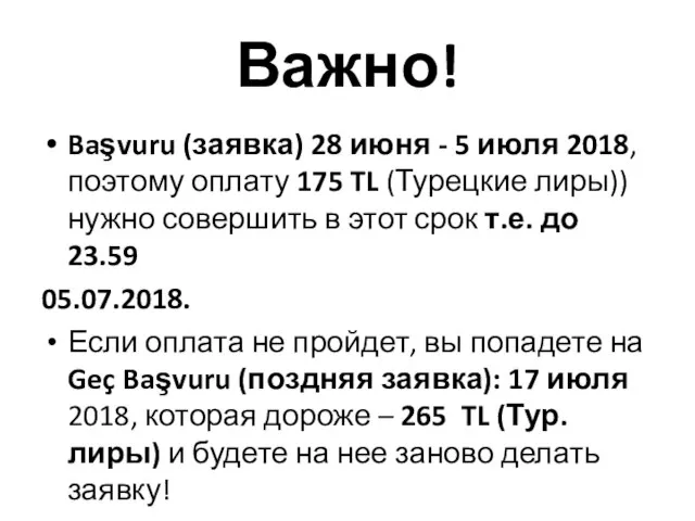 Важно! Başvuru (заявка) 28 июня - 5 июля 2018, поэтому оплату 175