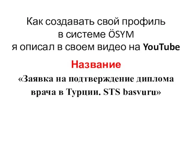 Как создавать свой профиль в системе ÖSYM я описал в своем видео