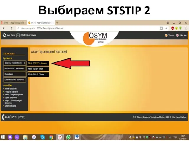 Выбираем STSTIP 2