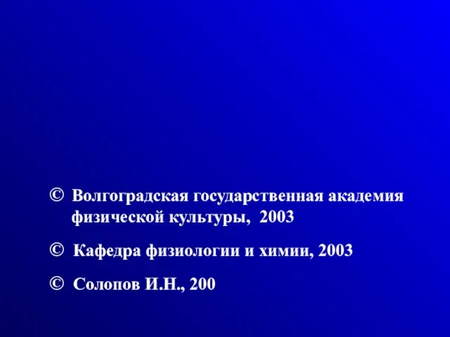 © Волгоградская государственная академия физической культуры, 2003 © Кафедра физиологии и химии,