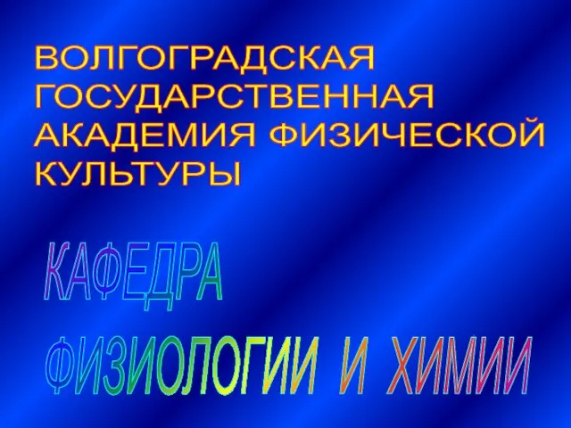 ВОЛГОГРАДСКАЯ ГОСУДАРСТВЕННАЯ АКАДЕМИЯ ФИЗИЧЕСКОЙ КУЛЬТУРЫ КАФЕДРА ФИЗИОЛОГИИ И ХИМИИ