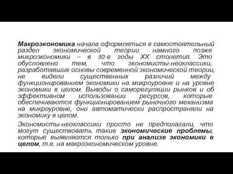 Макроэкономика начала оформляться в самостоятельный раздел экономической теории намного позже микроэкономики –