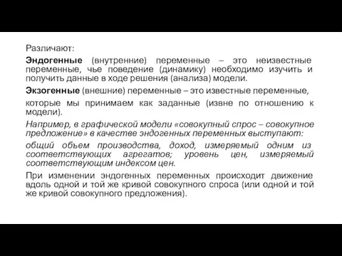 Различают: Эндогенные (внутренние) переменные – это неизвестные переменные, чье поведение (динамику) необходимо