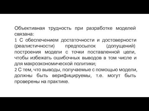 Объективная трудность при разработке моделей связана: 1 С обеспечением достаточности и достоверности