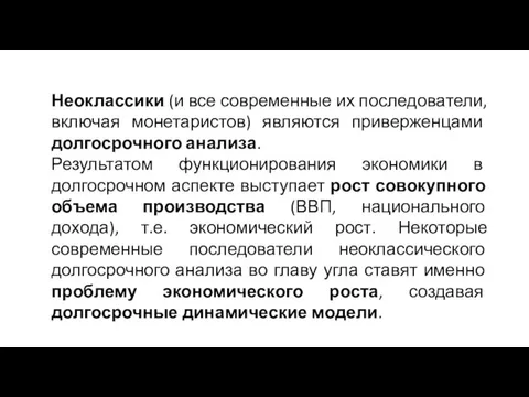 Неоклассики (и все современные их последователи, включая монетаристов) являются приверженцами долгосрочного анализа.