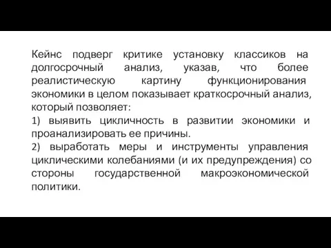 Кейнс подверг критике установку классиков на долгосрочный анализ, указав, что более реалистическую