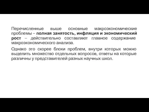 Перечисленные выше основные макроэкономические проблемы – полная занятость, инфляция и экономический рост