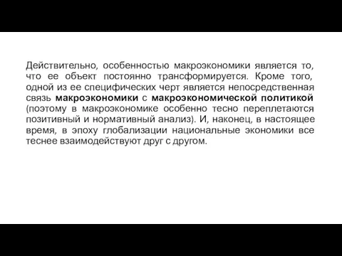 Действительно, особенностью макроэкономики является то, что ее объект постоянно трансформируется. Кроме того,