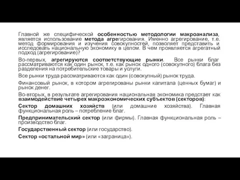 Главной же специфической особенностью методологии макроанализа, является использование метода агрегирования. Именно агрегирование,