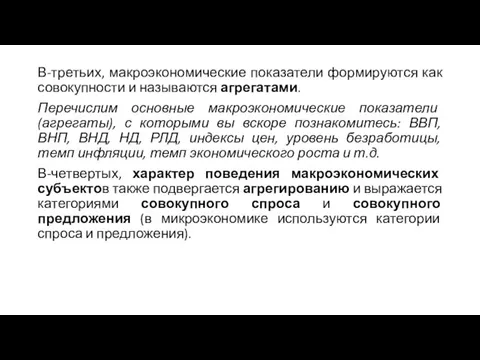 В-третьих, макроэкономические показатели формируются как совокупности и называются агрегатами. Перечислим основные макроэкономические