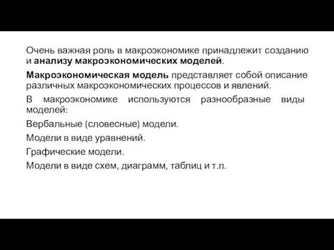 Очень важная роль в макроэкономике принадлежит созданию и анализу макроэкономических моделей. Макроэкономическая