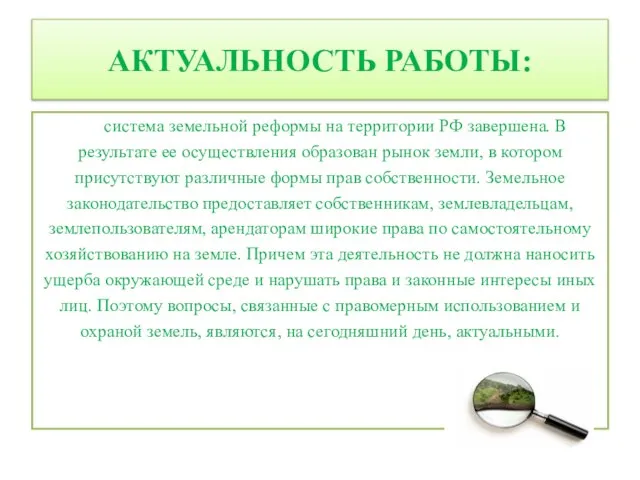 АКТУАЛЬНОСТЬ РАБОТЫ: система земельной реформы на территории РФ завершена. В результате ее