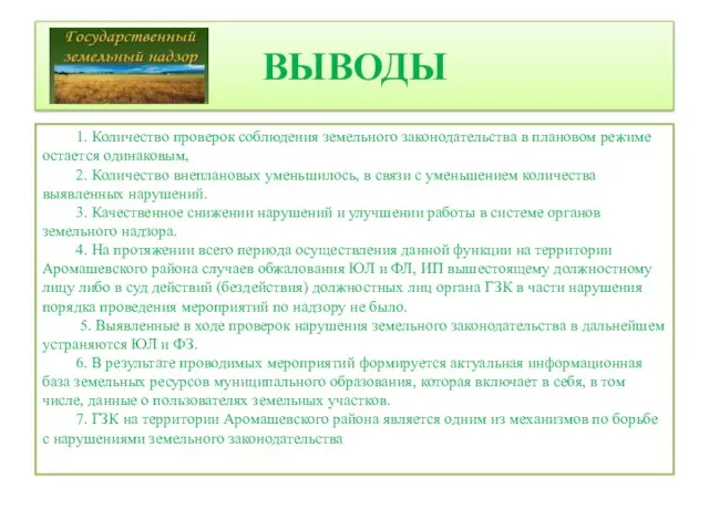 ВЫВОДЫ 1. Количество проверок соблюдения земельного законодательства в плановом режиме остается одинаковым,