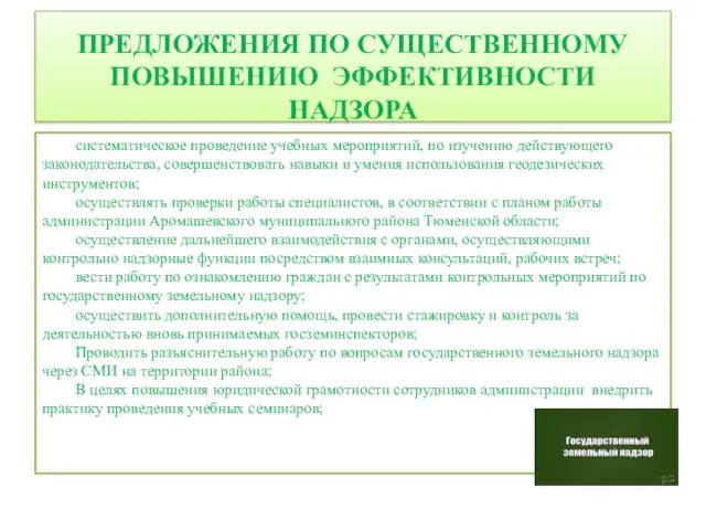 ПРЕДЛОЖЕНИЯ ПО СУЩЕСТВЕННОМУ ПОВЫШЕНИЮ ЭФФЕКТИВНОСТИ НАДЗОРА систематическое проведение учебных мероприятий, по изучению