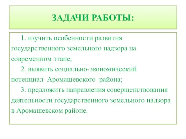 ЗАДАЧИ РАБОТЫ: 1. изучить особенности развития государственного земельного надзора на современном этапе;