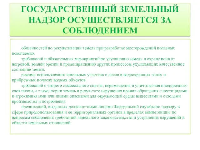 ГОСУДАРСТВЕННЫЙ ЗЕМЕЛЬНЫЙ НАДЗОР ОСУЩЕСТВЛЯЕТСЯ ЗА СОБЛЮДЕНИЕМ обязанностей по рекультивации земель при разработке