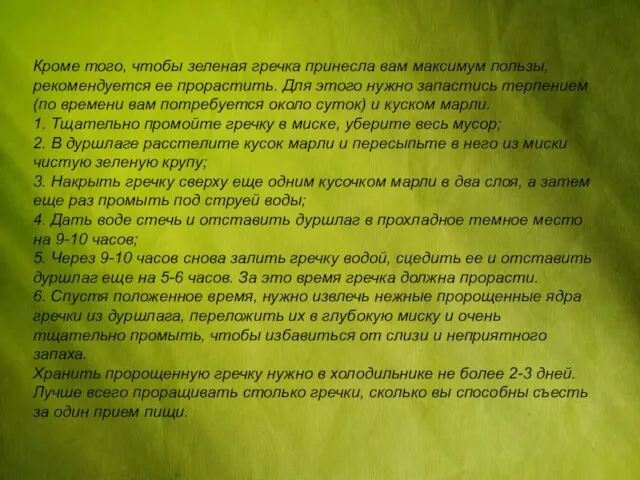 Кроме того, чтобы зеленая гречка принесла вам максимум пользы, рекомендуется ее прорастить.