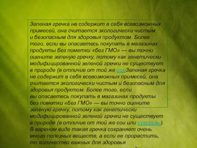 Зеленая гречка не содержит в себя всевозможных примесей, она считается экологически чистым