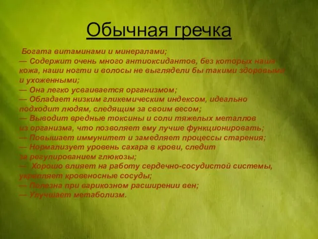 Обычная гречка Богата витаминами и минералами; — Содержит очень много антиоксидантов, без