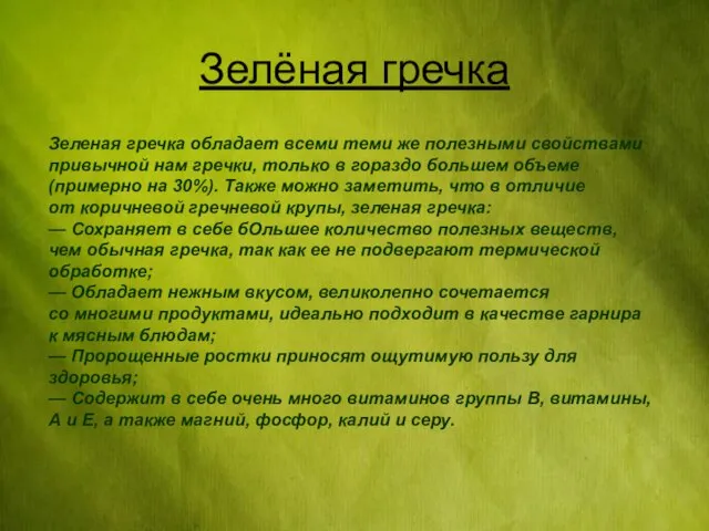 Зелёная гречка Зеленая гречка обладает всеми теми же полезными свойствами привычной нам